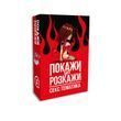 Эротическая игра &laquo;Покажи або розкажи. Секс тематика&raquo; 18+ (UA)