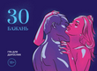 Гра для двох 30 Бажань UA